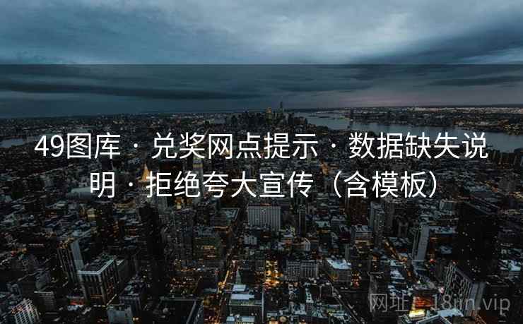 <strong>49图库</strong> · 兑奖网点提示 · 数据缺失说明 · 拒绝夸大宣传（含模板）