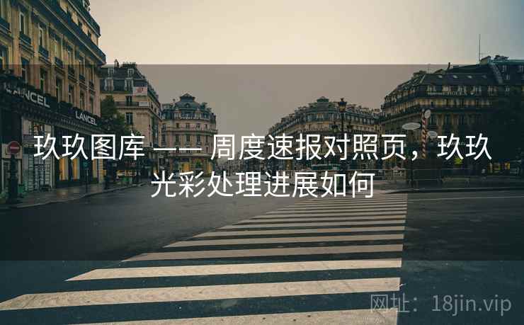 玖玖图库 —— 周度速报对照页，玖玖光彩处理进展如何  第2张