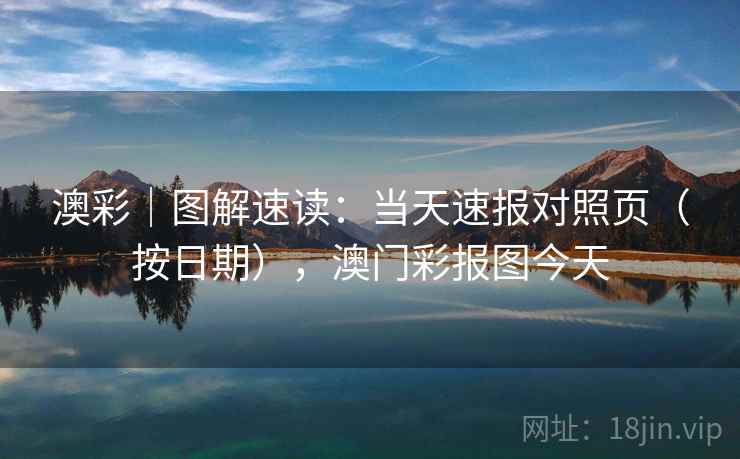 澳彩|图解速读:当天速报对照页(按日期),澳门彩报图今天 第2张 澳彩|图解速读:当天速报对照页(按日期),澳门彩报图今天 第2张