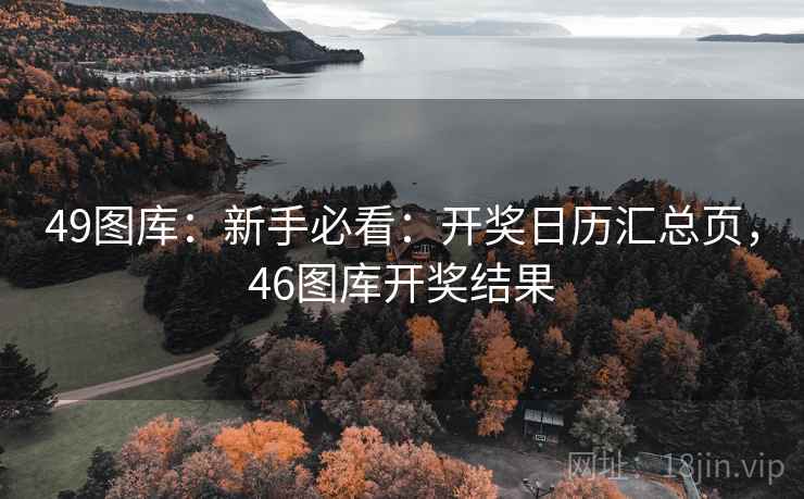 49图库：新手必看：开奖日历汇总页，46图库开奖结果  第2张