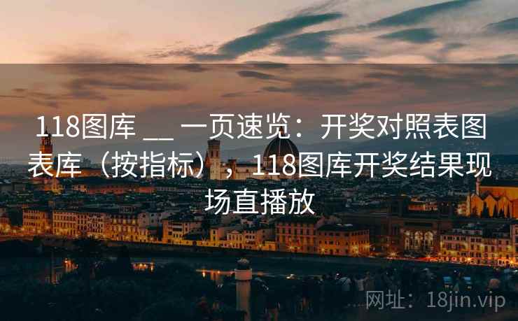 118图库 __ 一页速览：开奖对照表图表库（按指标），118图库开奖结果现场直播放  第1张