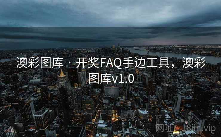 澳彩图库 · 开奖FAQ手边工具,澳彩图库v1.0 第1张 澳彩图库 · 开奖FAQ手边工具,澳彩图库v1.0 第1张