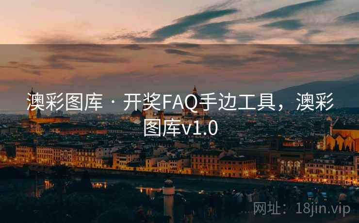 澳彩图库 · 开奖FAQ手边工具,澳彩图库v1.0 第2张 澳彩图库 · 开奖FAQ手边工具,澳彩图库v1.0 第2张