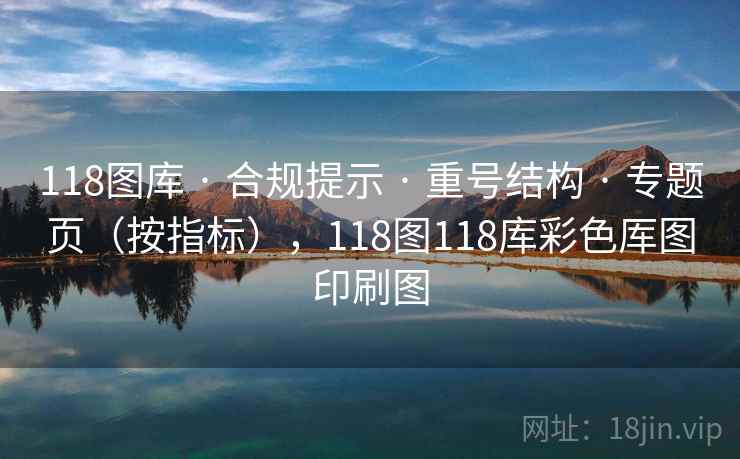 118图库 · 合规提示 重号结构 专题页(按指标),118图118库彩色厍图印刷图 第2张 118图库 · 合规提示 重号结构 专题页(按指标),118图118库彩色厍图印刷图 第2张
