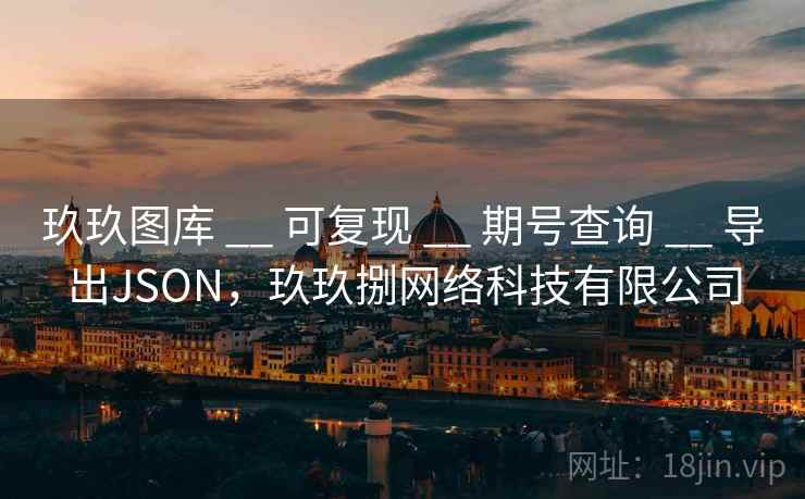 玖玖图库 __ 可复现 期号查询 导出JSON，玖玖捌网络科技有限公司  第2张