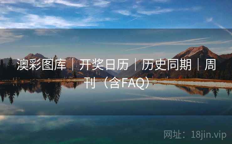 澳彩图库｜开奖日历｜历史同期｜周刊（含FAQ）  第1张