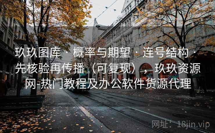 玖玖图库 · 概率与期望 连号结构 先核验再传播（可复现），玖玖资源网-热门教程及办公软件货源代理  第1张