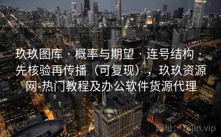 玖玖图库 · 概率与期望 连号结构 先核验再传播（可复现），玖玖资源网-热门教程及办公软件货源代理  第2张