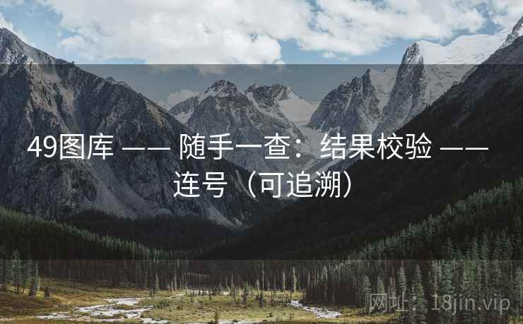 49图库 —— 随手一查：结果校验 连号（可追溯）  第2张