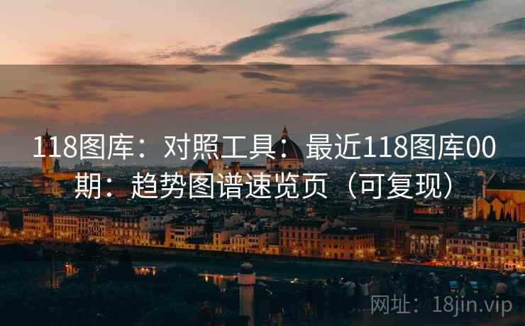 118图库：对照工具：最近118图库00期：趋势图谱速览页（可复现）  第2张