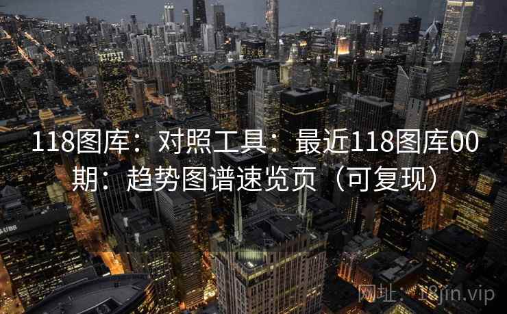 118图库：对照工具：最近118图库00期：趋势图谱速览页（可复现）  第1张