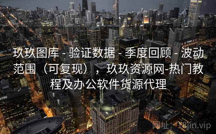 玖玖图库 - 验证数据 季度回顾 波动范围（可复现），玖玖资源网-热门教程及办公软件货源代理  第2张