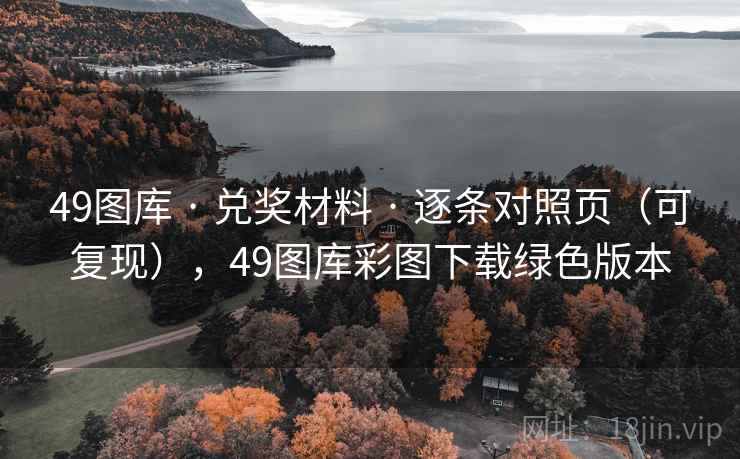 49图库 · 兑奖材料 逐条对照页（可复现），49图库彩图下载绿色版本  第1张