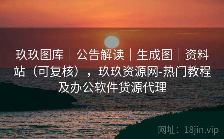 玖玖图库|公告解读|生成图|资料站(可复核),玖玖资源网-热门教程及办公软件货源代理 第2张 玖玖图库|公告解读|生成图|资料站(可复核),玖玖资源网-热门教程及办公软件货源代理 第2张