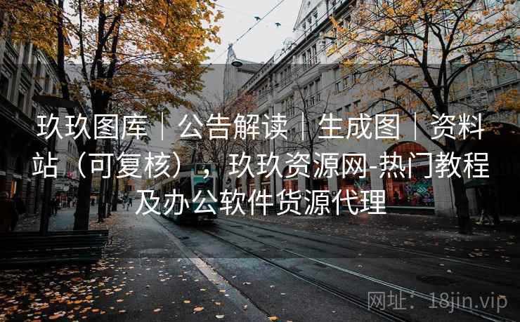 玖玖图库|公告解读|生成图|资料站(可复核),玖玖资源网-热门教程及办公软件货源代理 第1张 玖玖图库|公告解读|生成图|资料站(可复核),玖玖资源网-热门教程及办公软件货源代理 第1张