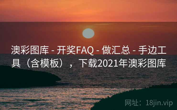 澳彩图库 - 开奖FAQ 做汇总 手边工具(含模板),下载2021年澳彩图库 第1张 澳彩图库 - 开奖FAQ 做汇总 手边工具(含模板),下载2021年澳彩图库 第1张