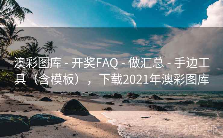 澳彩图库 - 开奖FAQ 做汇总 手边工具(含模板),下载2021年澳彩图库 第2张 澳彩图库 - 开奖FAQ 做汇总 手边工具(含模板),下载2021年澳彩图库 第2张