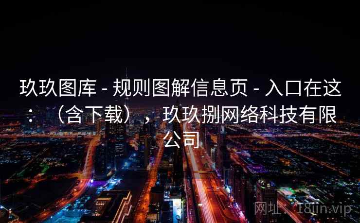 玖玖图库 - 规则图解信息页 入口在这:(含下载),玖玖捌网络科技有限公司 第1张 玖玖图库 - 规则图解信息页 入口在这:(含下载),玖玖捌网络科技有限公司 第1张