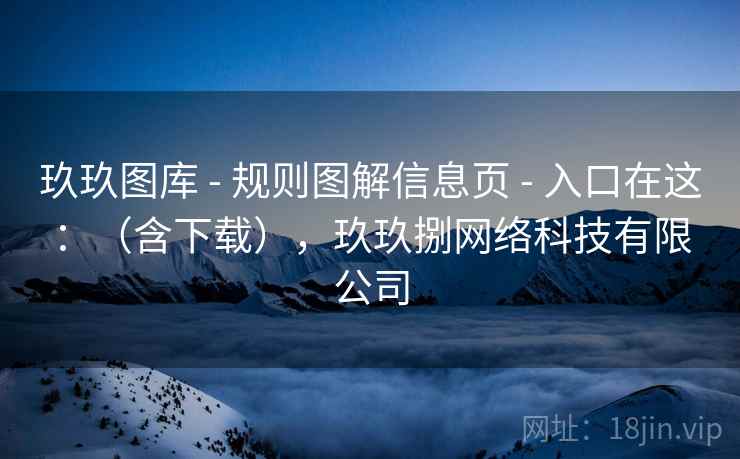 玖玖图库 - 规则图解信息页 入口在这:(含下载),玖玖捌网络科技有限公司 第2张 玖玖图库 - 规则图解信息页 入口在这:(含下载),玖玖捌网络科技有限公司 第2张