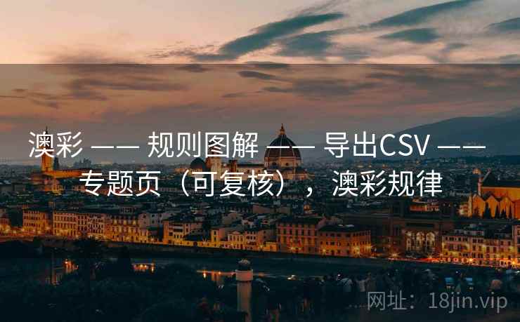 澳彩 —— 规则图解 导出CSV 专题页(可复核),澳彩规律 第1张 澳彩 —— 规则图解 导出CSV 专题页(可复核),澳彩规律 第1张