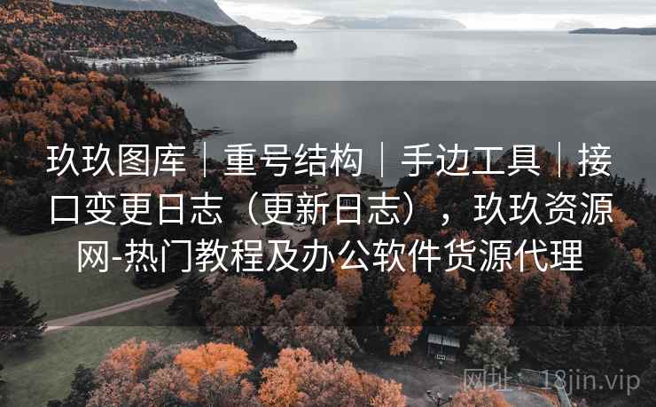 玖玖图库|重号结构|手边工具|接口变更日志(更新日志),玖玖资源网-热门教程及办公软件货源代理 第2张 玖玖图库|重号结构|手边工具|接口变更日志(更新日志),玖玖资源网-热门教程及办公软件货源代理 第2张