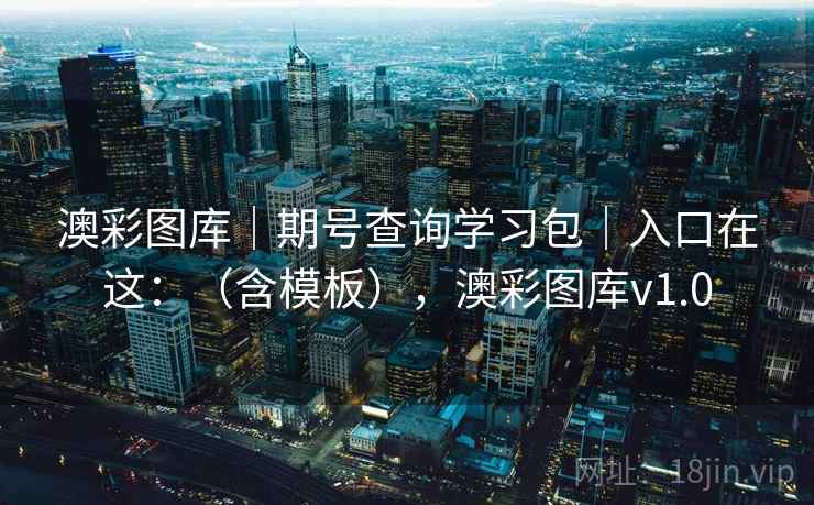 澳彩图库|期号查询学习包|入口在这:(含模板),澳彩图库v1.0 第2张 澳彩图库|期号查询学习包|入口在这:(含模板),澳彩图库v1.0 第2张