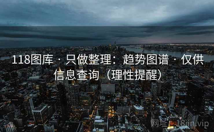 118图库 · 只做整理：趋势图谱 仅供信息查询（理性提醒）  第2张