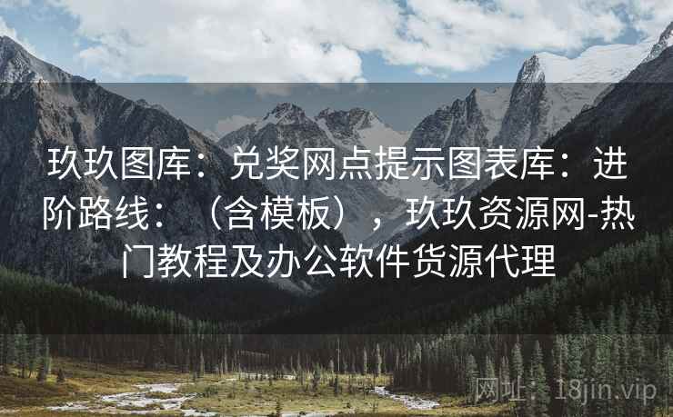 玖玖图库：兑奖网点提示图表库：进阶路线：（含模板），玖玖资源网-热门教程及办公软件货源代理  第1张