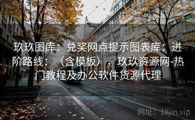 玖玖图库：兑奖网点提示图表库：进阶路线：（含模板），玖玖资源网-热门教程及办公软件货源代理  第2张