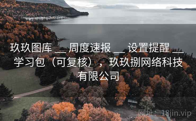 玖玖图库 __ 周度速报 设置提醒 学习包(可复核),玖玖捌网络科技有限公司 第2张 玖玖图库 __ 周度速报 设置提醒 学习包(可复核),玖玖捌网络科技有限公司 第2张