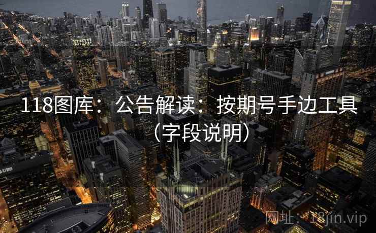 118图库:公告解读:按期号手边工具(字段说明) 第2张 118图库:公告解读:按期号手边工具(字段说明) 第2张