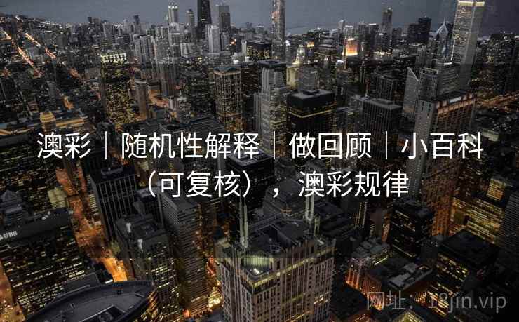 澳彩|随机性解释|做回顾|小百科(可复核),澳彩规律 第2张 澳彩|随机性解释|做回顾|小百科(可复核),澳彩规律 第2张